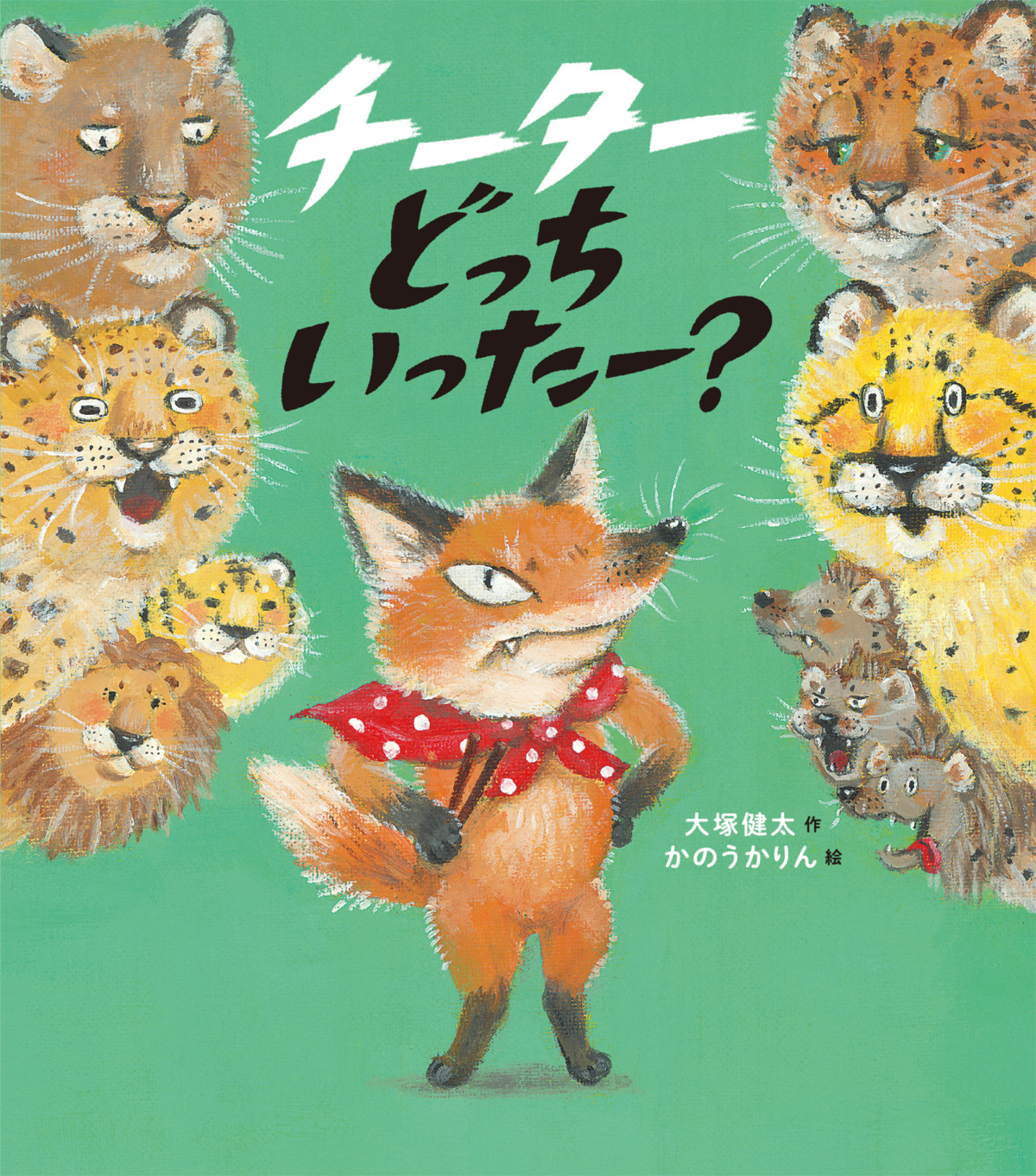 絵本「チーターどっちいったー？」の表紙（大サイズ）