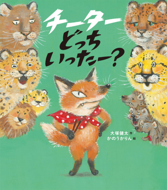 絵本「チーターどっちいったー？」の表紙（中サイズ）