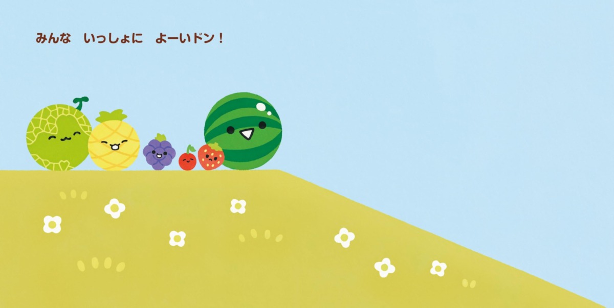 絵本「スイカゲーム よーいドン！」の中面