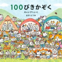絵本「100ぴきかぞく キャンプへいく」の表紙（サムネイル）