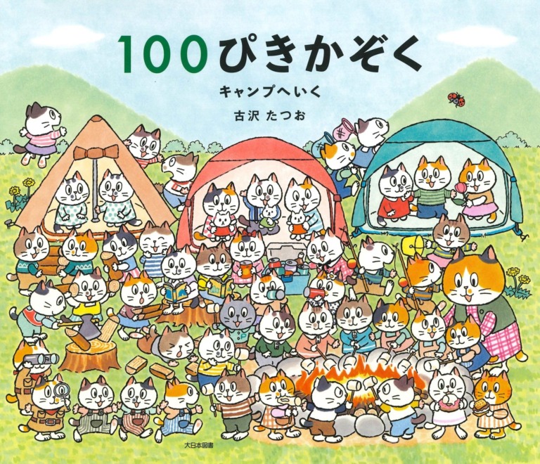 絵本「100ぴきかぞく キャンプへいく」の表紙（詳細確認用）（中サイズ）