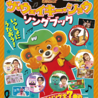 絵本「ザ・ウェイキー・ショウ ソングブック」の表紙（サムネイル）