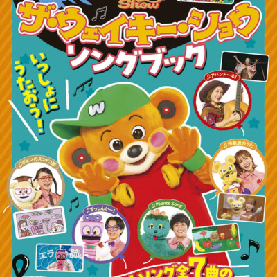 絵本「ザ・ウェイキー・ショウ ソングブック」の表紙（サムネイル）