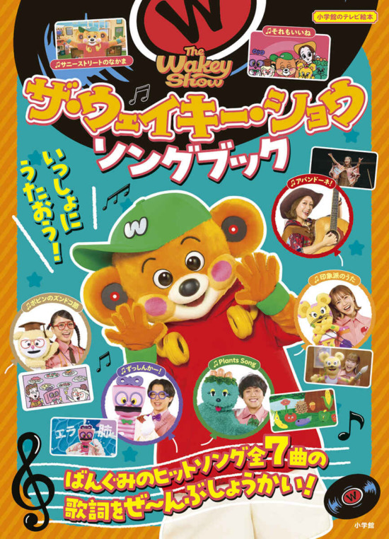 絵本「ザ・ウェイキー・ショウ ソングブック」の表紙（全体把握用）（中サイズ）