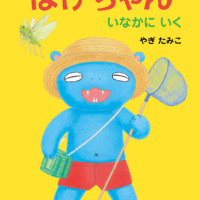絵本「ほげちゃん いなかにいく」の表紙（サムネイル）