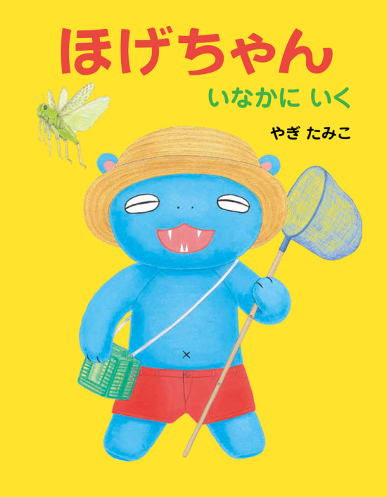 絵本「ほげちゃん いなかにいく」の表紙(全体把握用)(中サイズ)