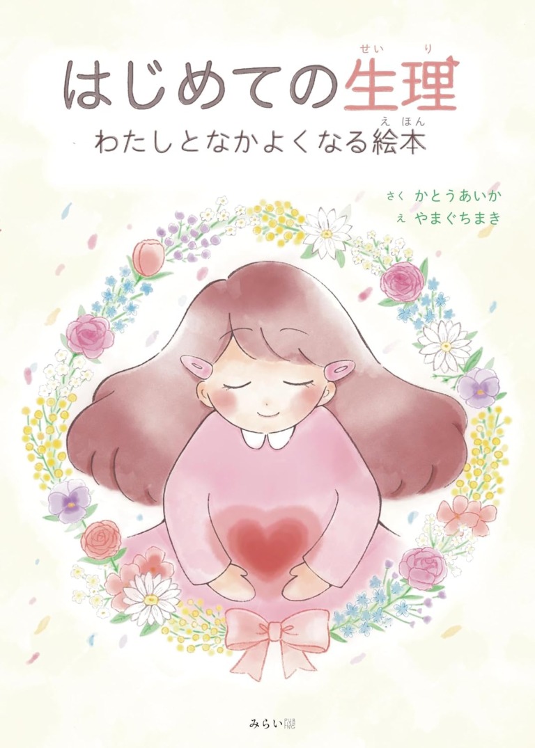 絵本「はじめての生理 わたしとなかよくなる絵本」の表紙（詳細確認用）（中サイズ）