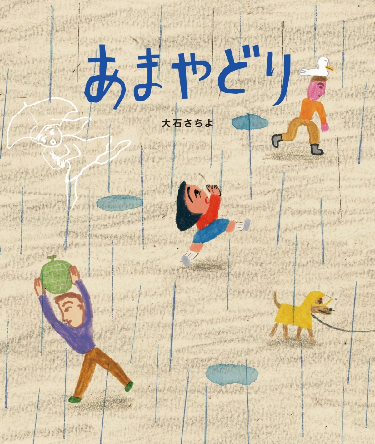 絵本「あまやどり」の表紙（大サイズ）