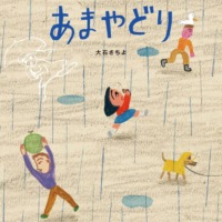 絵本「あまやどり」の表紙（サムネイル）
