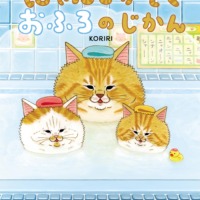 絵本「にゃんこかぞくおふろのじかん」の表紙（サムネイル）