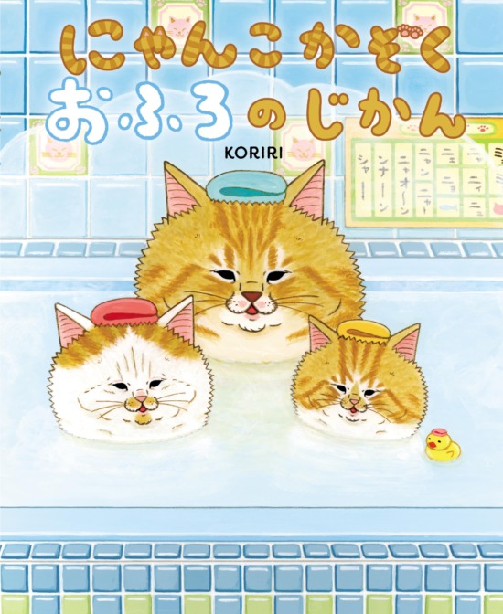 絵本「にゃんこかぞくおふろのじかん」の表紙（全体把握用）（中サイズ）