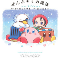 絵本「いつでもカービィ 12 ぜんぶキミの魔法」の表紙（サムネイル）