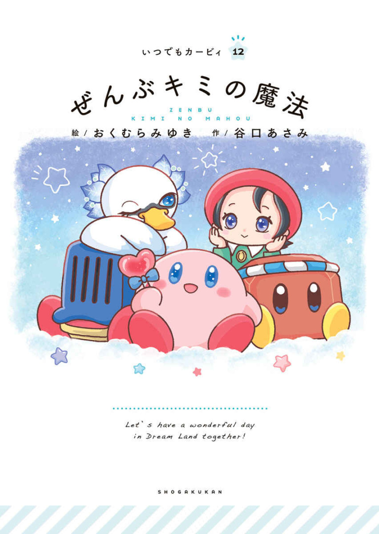 絵本「いつでもカービィ 12 ぜんぶキミの魔法」の表紙(詳細確認用)(中サイズ)