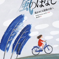 絵本「風のはなし 風をめぐる冒険の旅へ」の表紙（サムネイル）