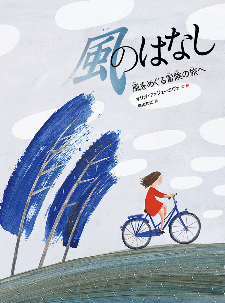 絵本「風のはなし 風をめぐる冒険の旅へ」の表紙（詳細確認用）（中サイズ）