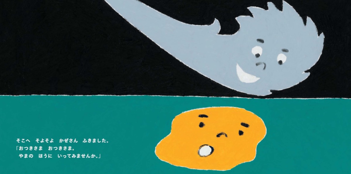 絵本「おつきさま ぽちゃん」の中面3