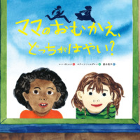 絵本「ママのおむかえ、どっちが　はやい？」の表紙（サムネイル）