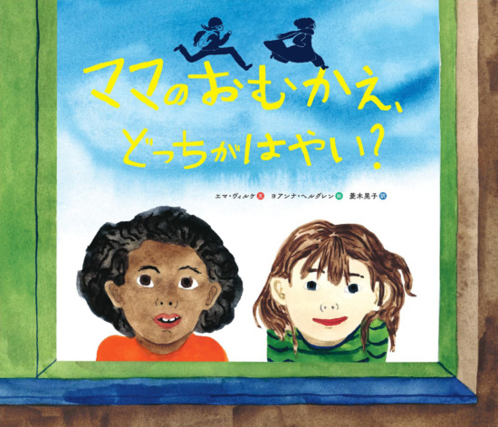 絵本「ママのおむかえ、どっちが　はやい？」の表紙（全体把握用）（中サイズ）