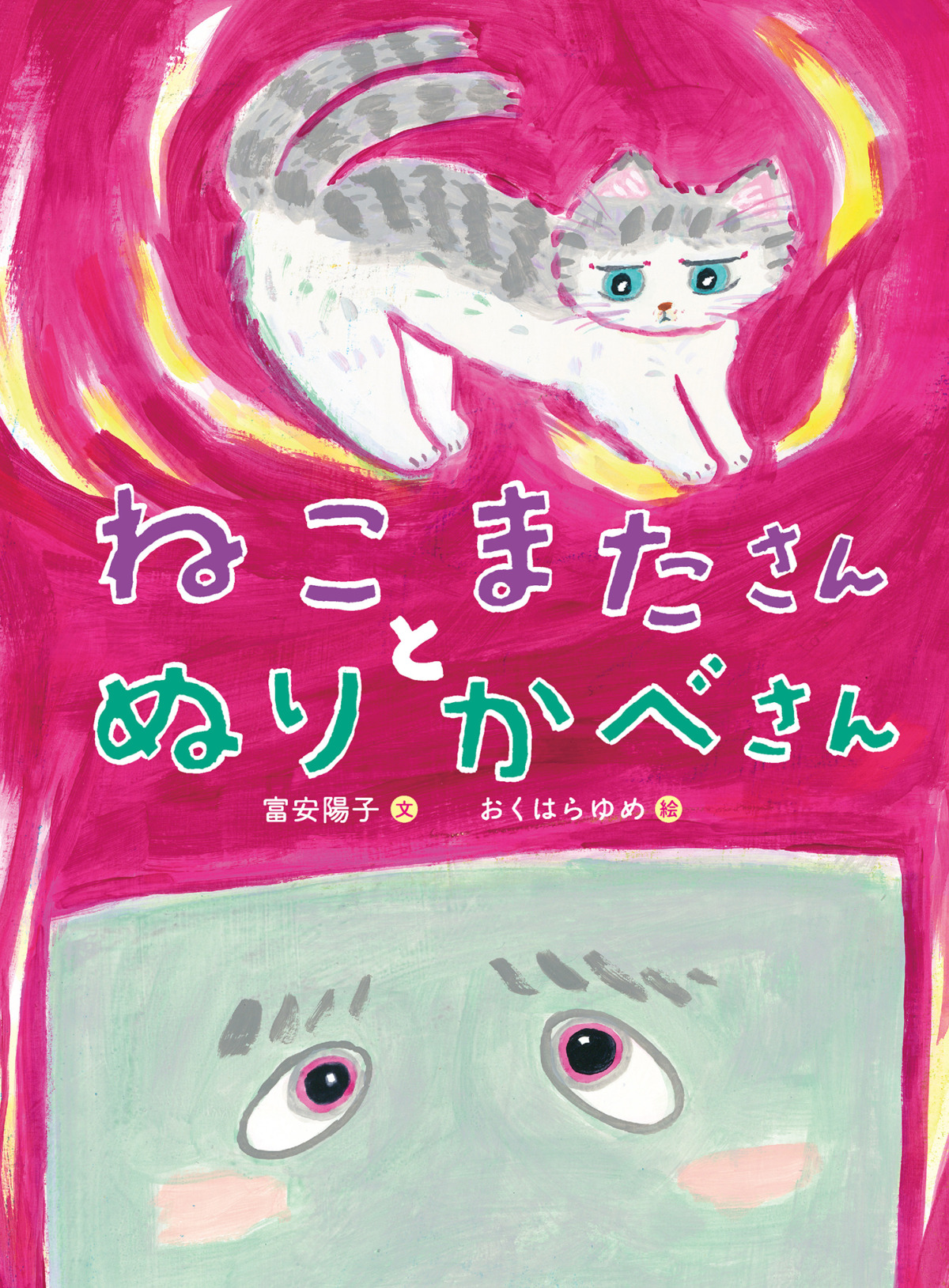 絵本「ねこまたさんと ぬりかべさん」の表紙（大サイズ）