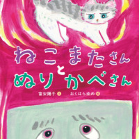 絵本「ねこまたさんと ぬりかべさん」の表紙（サムネイル）