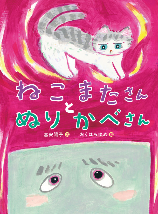 絵本「ねこまたさんと ぬりかべさん」の表紙（中サイズ）