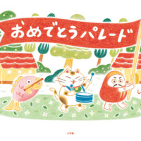 絵本「おめでとうパレード」の表紙（サムネイル）