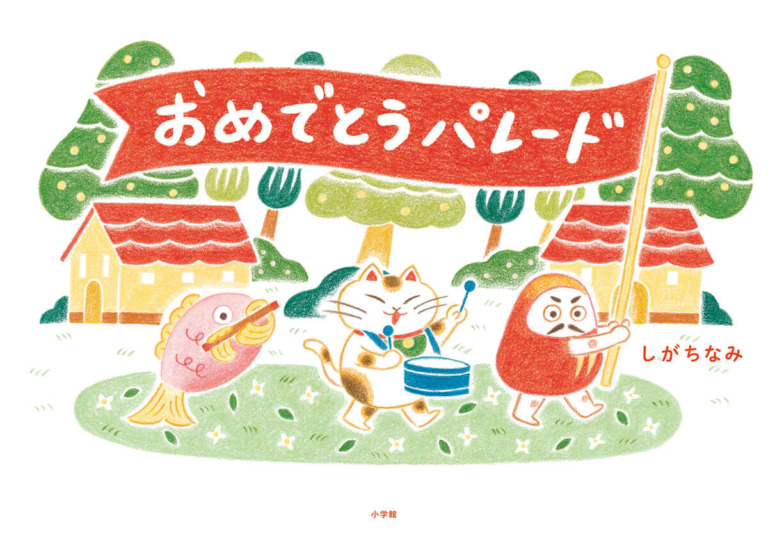 絵本「おめでとうパレード」の表紙(詳細確認用)(中サイズ)