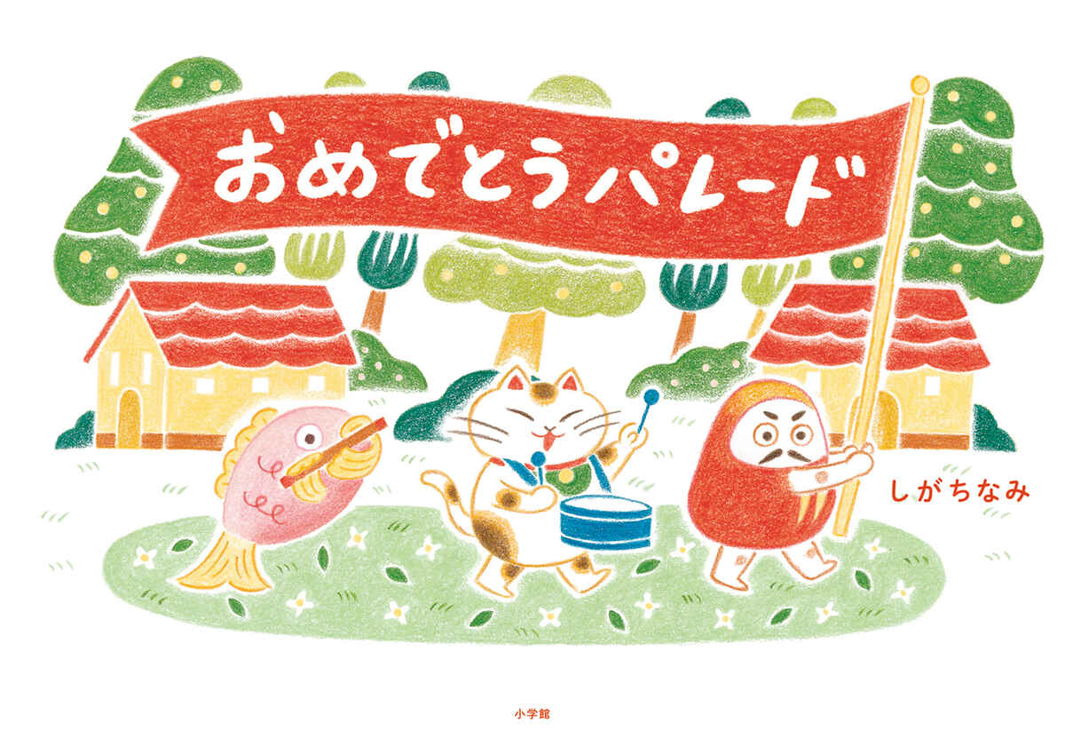 絵本「おめでとうパレード」の表紙（大サイズ）