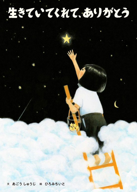 絵本「生きていてくれて、ありがとう」の表紙(全体把握用)(中サイズ)