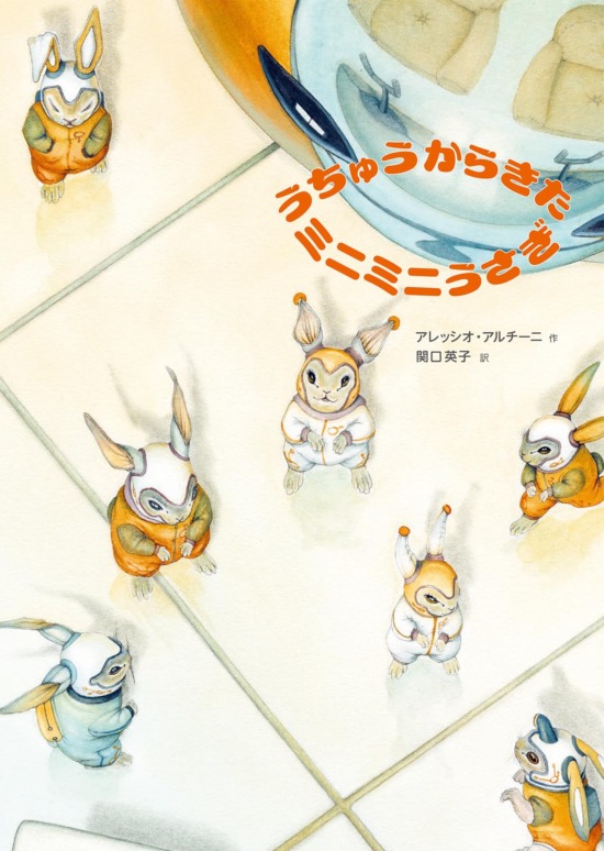 絵本「うちゅうからきたミニミニうさぎ」の表紙（中サイズ）