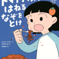絵本「科学の芽えほん トマトパスタが はねる なぞを とけ」の表紙（サムネイル）