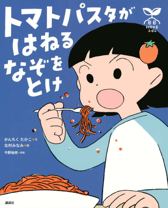 絵本「科学の芽えほん トマトパスタが はねる なぞを とけ」の表紙（全体把握用）（中サイズ）
