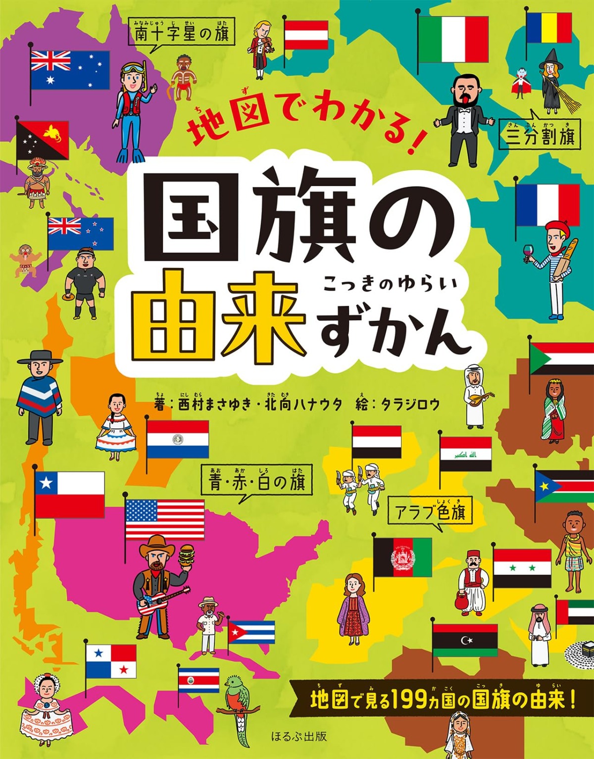 絵本「地図でわかる！ 国旗の由来ずかん」の表紙（大サイズ）