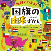 絵本「地図でわかる！ 国旗の由来ずかん」の表紙（サムネイル）