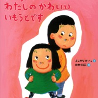 絵本「いっちゃんはわたしのかわいいいもうとです」の表紙（サムネイル）