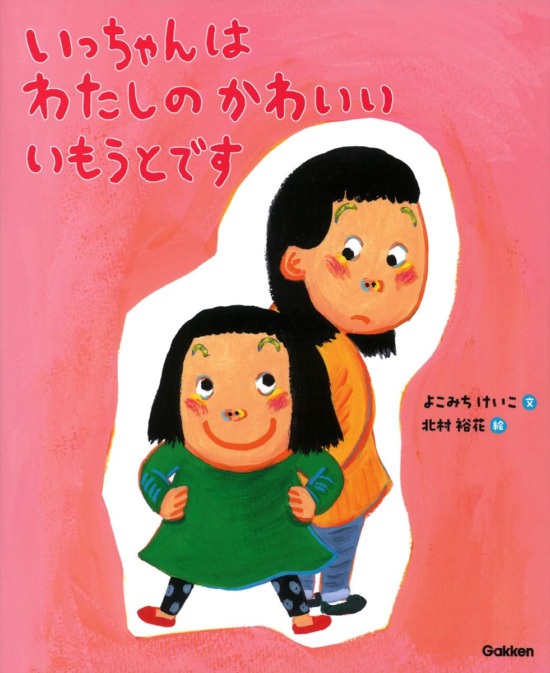 絵本「いっちゃんはわたしのかわいいいもうとです」の表紙（全体把握用）（中サイズ）