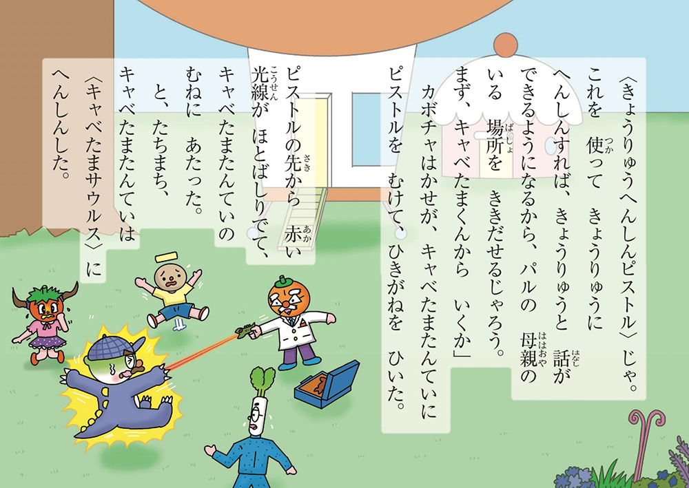 絵本「キャベたまたんてい きょうりゅうゆうかいじけん」の中面