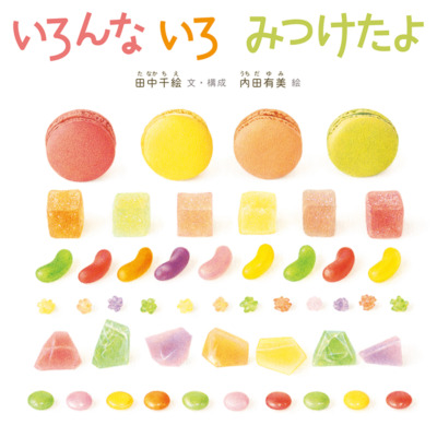 絵本「いろんな いろ みつけたよ」の表紙（サムネイル）