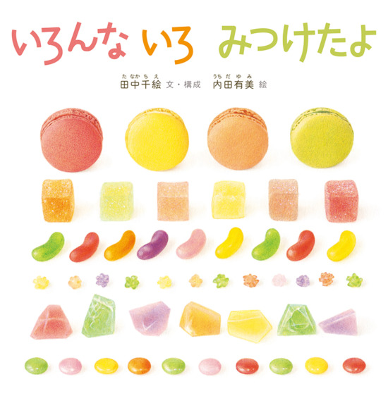 絵本「いろんな いろ みつけたよ」の表紙（中サイズ）
