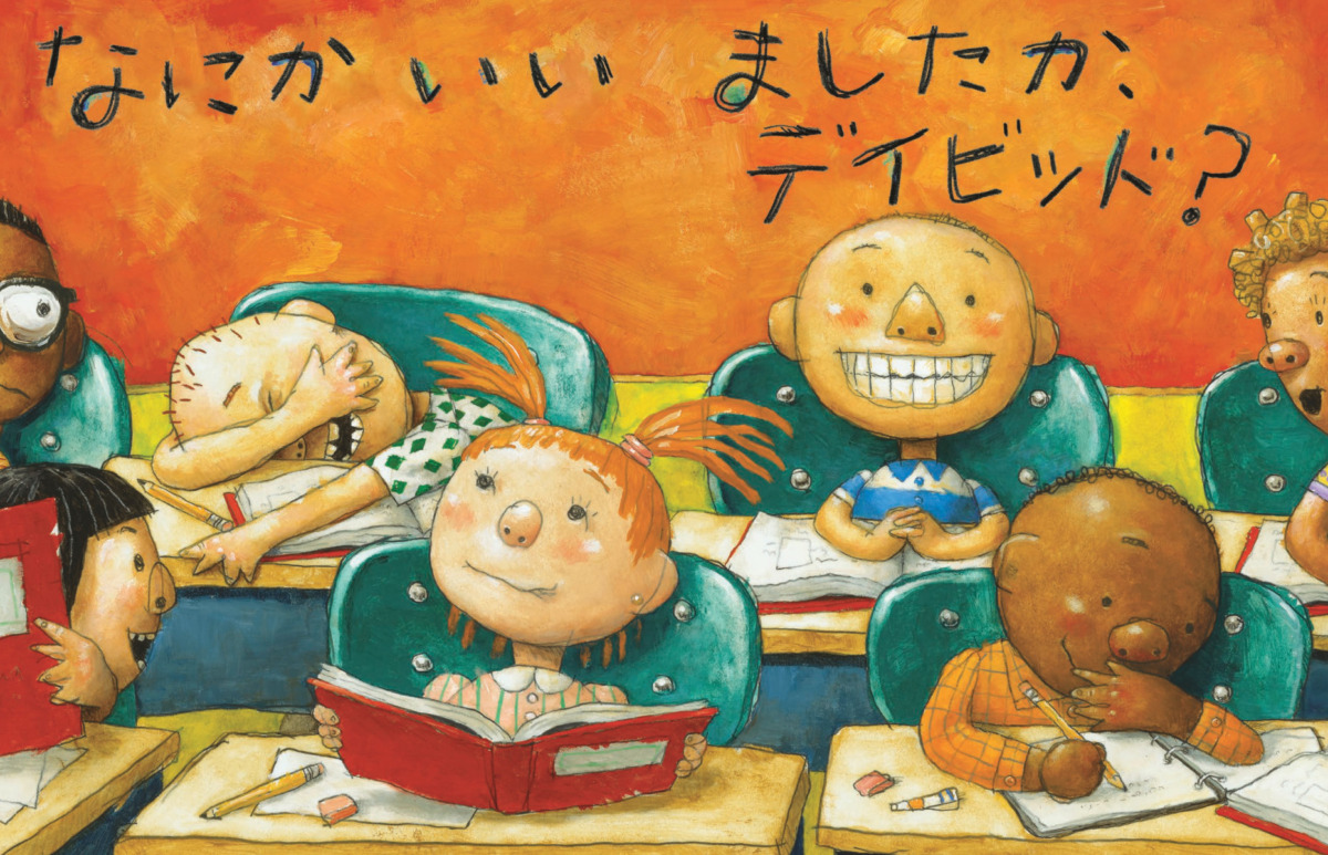 絵本「ふざけないの、デイビッド!」の中面6