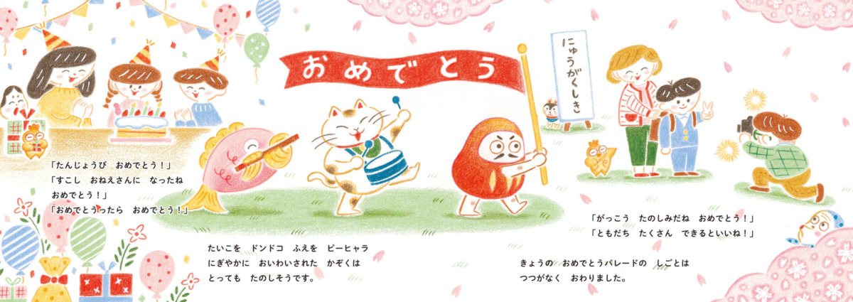 絵本「おめでとうパレード」の中面4