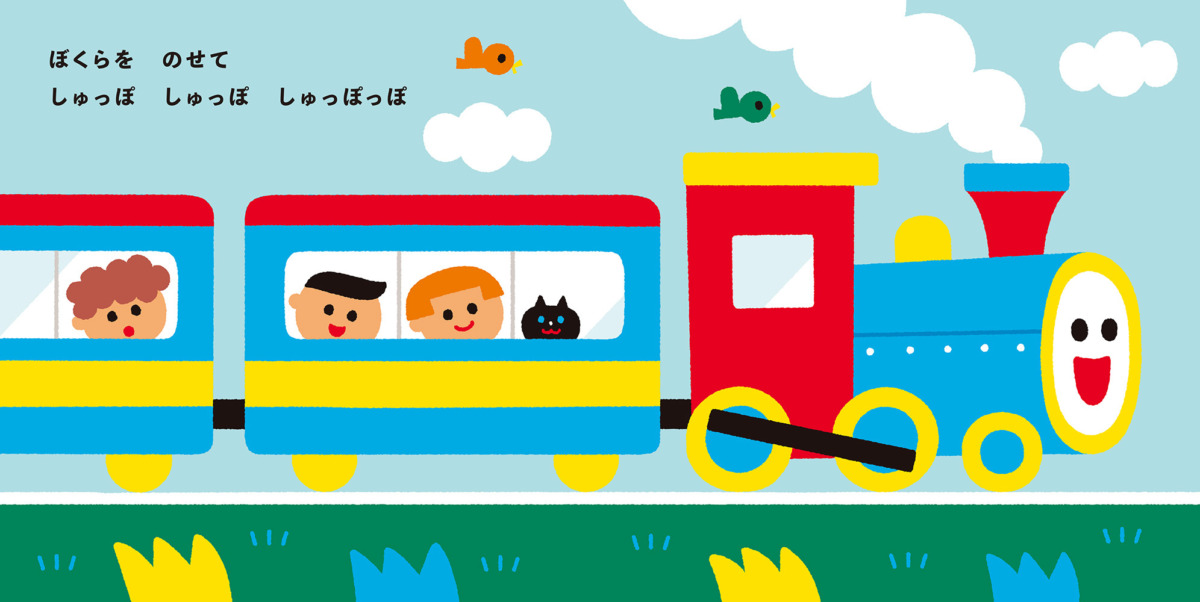 絵本「きしゃぽっぽ」の中面