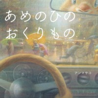 絵本「あめのひのおくりもの」の表紙（サムネイル）