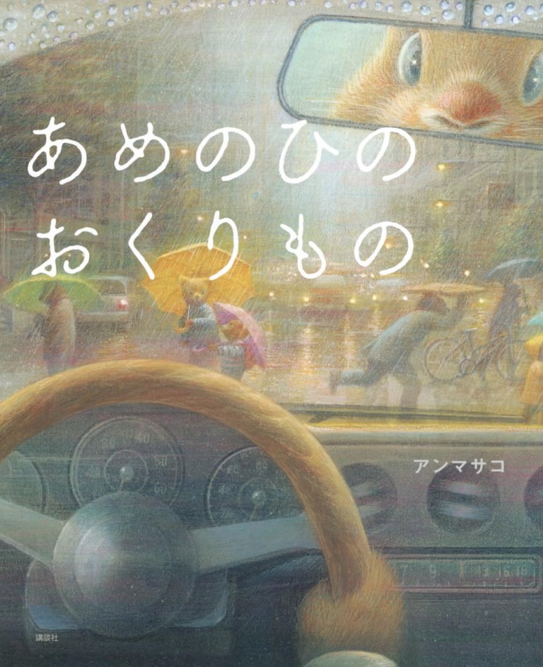 絵本「あめのひのおくりもの」の表紙（詳細確認用）（中サイズ）