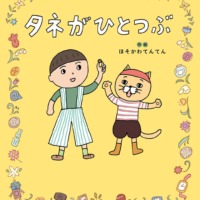 絵本「タネがひとつぶ」の表紙（サムネイル）