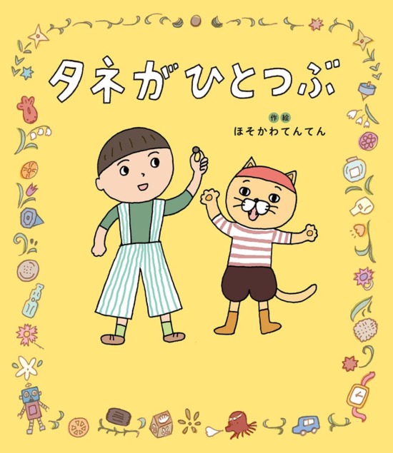 絵本「タネがひとつぶ」の表紙（中サイズ）