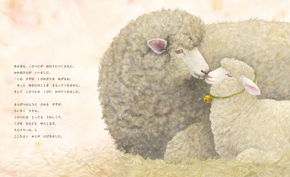 絵本「こひつじのくびかざり」の中面3