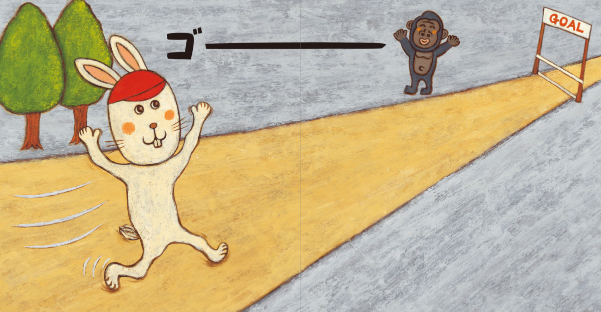 絵本「よーい ドテッ!」の中面5
