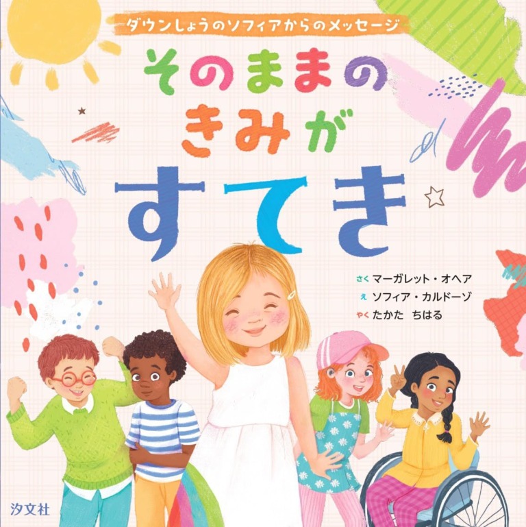 絵本「そのままのきみがすてき～ダウンしょうのソフィアからのメッセージ」の表紙（詳細確認用）（中サイズ）