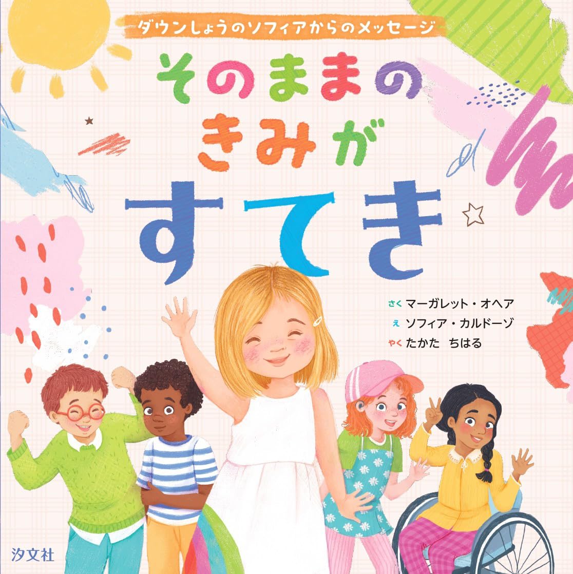 絵本「そのままのきみがすてき～ダウンしょうのソフィアからのメッセージ」の表紙（大サイズ）